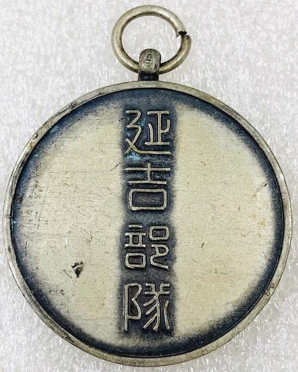 Award Watch Fob  of Yanji Unit 延吉部隊賞章.jpg