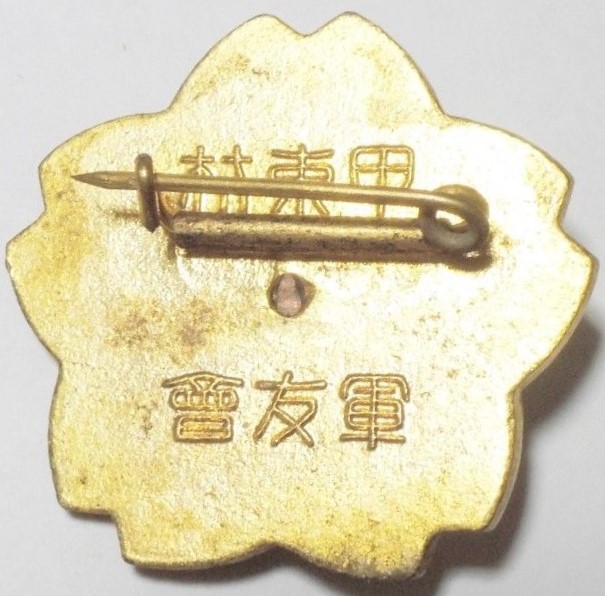 Badge of Friends of the Military Association 甲東村友会章-.jpg