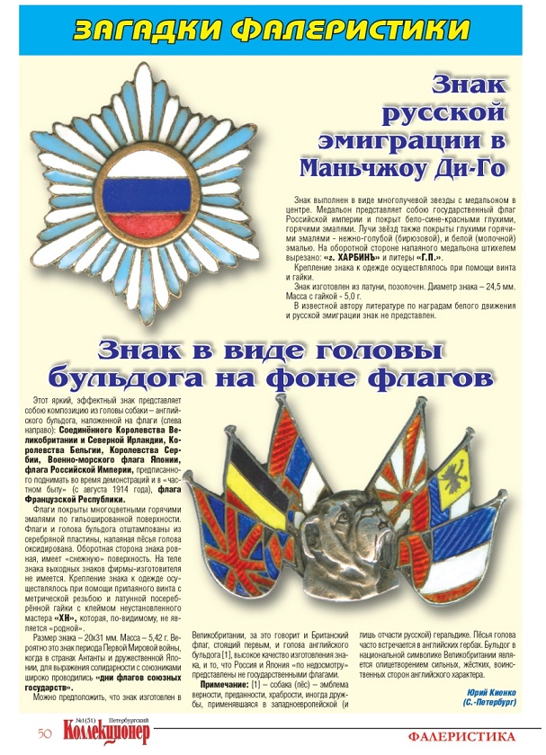 Badge of Unknown Russian Emigrant Organization in Manchukuo..jpg