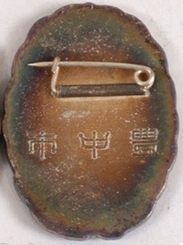 Badges of Friends of the Military Association of Toyonaka City- 軍友会豊中市章.jpg