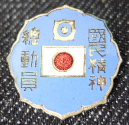 　国民精神総動員運動バッジ.jpg