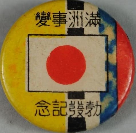 満洲事変勃発記念 バッジ.jpg