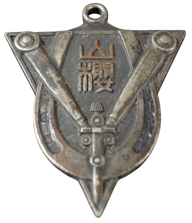 山砲兵　第五十三期　紀元二千六百年山桜バッジ .jpg