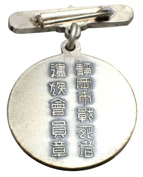 静岡市戦死者 遺族会員バッジ.jpg