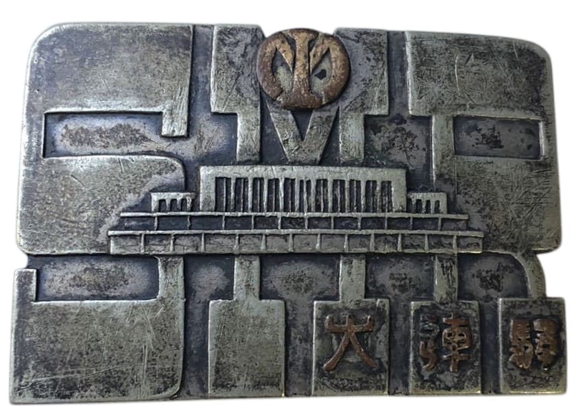 満鉄 大連駅 竣工記念 バックル皇紀2597年 昭和12年.jpg