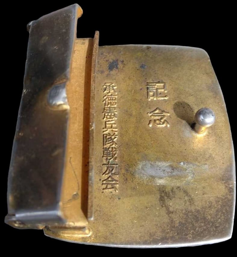 孟徳憲兵隊戦友会記念バックル.jpg