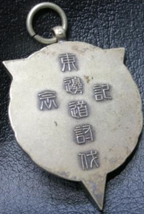Bandits Subjugation Commemorative Watch Fob  東辺道討伐記念章.jpg Bandits Subjugation Commemorative Watch Fob  東辺道討伐記念章.jpg