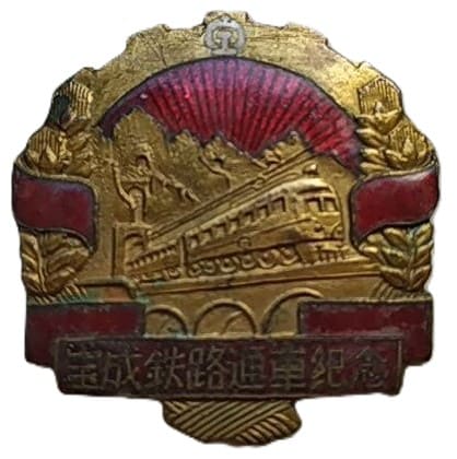 Baoji–Chengdu Railway Opening Commemorative Badge.jpg