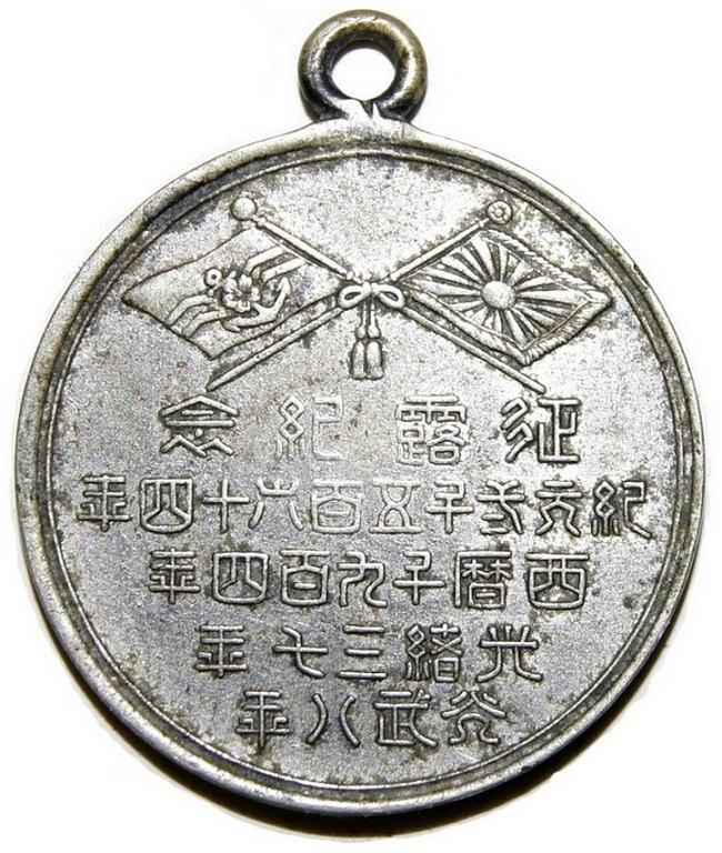 Bilingual Russo-Japanese War Commemorative Watch Fob 征露紀念章.jpg