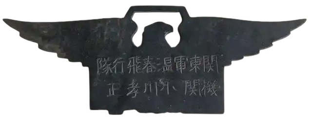 Badges and Watch Fobs of Kwantung Army Flying Corps/関東軍飛行隊