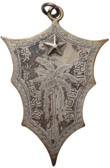 北ボルネ[オ]上陸紀念  North Borneo Landing  Commemorative Watch Fob.jpg