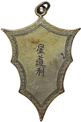 北ボルネ[オ]上陸紀念 -  North Borneo Landing  Commemorative Watch Fob.jpg