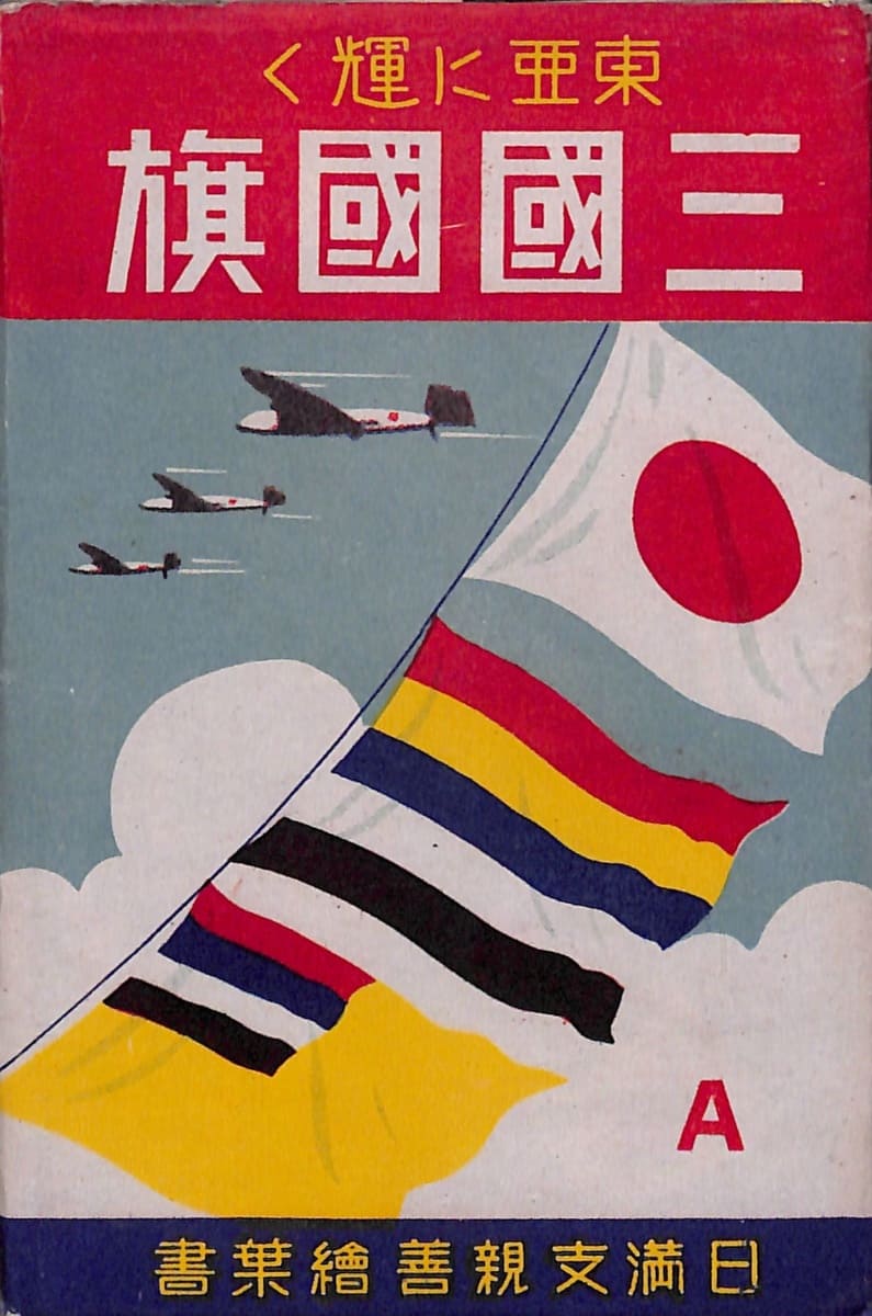 Bright Future of East Asia Manchukuo Poscards.jpg
