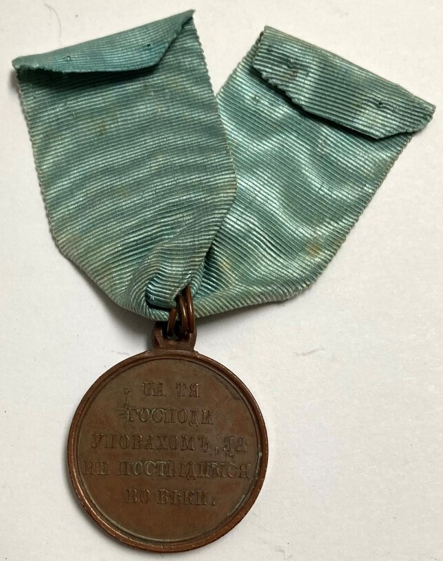 Bronze commemorative  medal of the Eastern War of 1853-1854-1855-1856 against Turkey.jpg