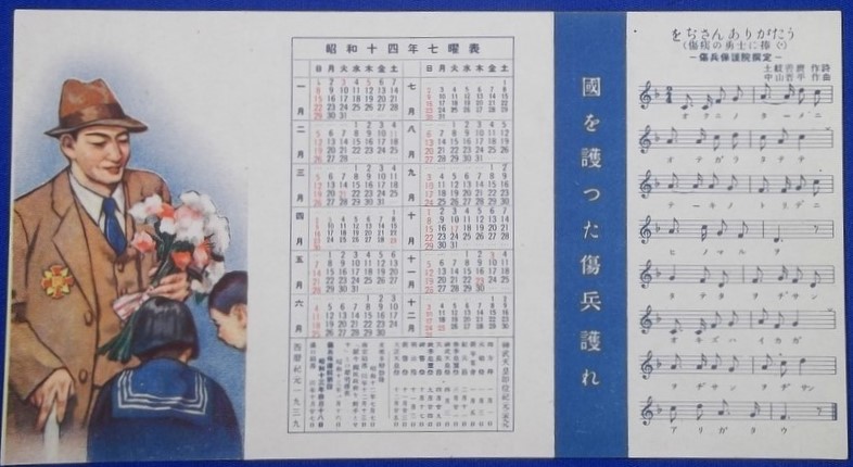 Calendar with a song 國を護った傷兵護れ.jpg