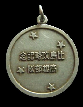Capture of the Philippines Commemorative  Badge.jpg