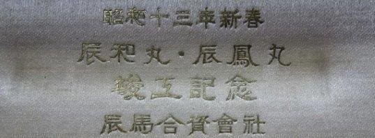 Cargo Ship  Tatsuwa Maru and  Auxiliary Transport Shinko Maru Launching Commemorative Paperweight.jpg