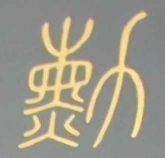 Cases for Sacred Treasure Order with atypical style of upper Kanji.jpg