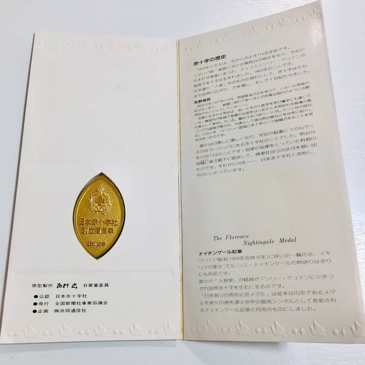 記念メダル 日本赤十字社創立百周年 昭和52年前 レトロ - 美術品