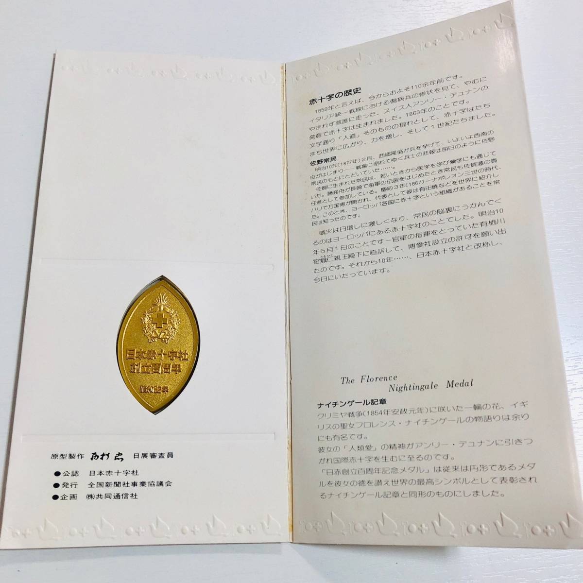 Centennial of Japanese Red Cross Society Medal/昭和52年 日本