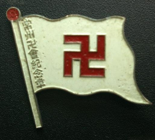 常州卍會紀念章 - Changzhou Red Swastika Society Commemorative Badge.jpg