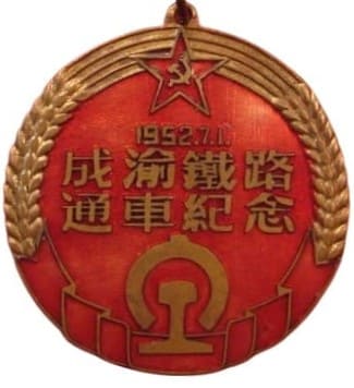 Chengdu-Chongqing Railway Opening Commemorative Medal.jpg