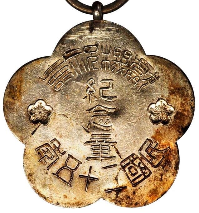Chiang Kai-shek's 50th Birthday Сongratulationary  Commemorative Medal.jpg