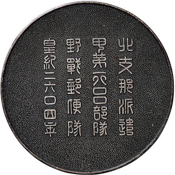 China Incident Badge 支那事変記念章..jpg