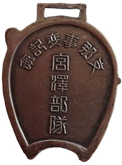 China Incident  Commemoration Miyazawa unit Watch Fob.jpg