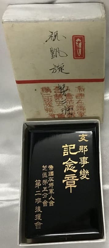 China Incident Commemorative Badge from Shiba  Ward Support Group of Imperial Military Reservist Association.jpg