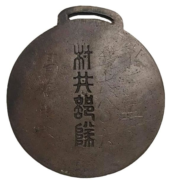 China Incident Commemorative Badge.jpg