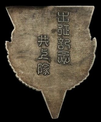 China  Incident Commemorative Badge.jpg