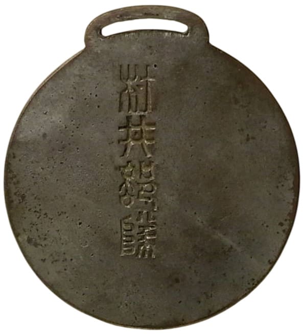 China  Incident Commemorative Badge.jpg