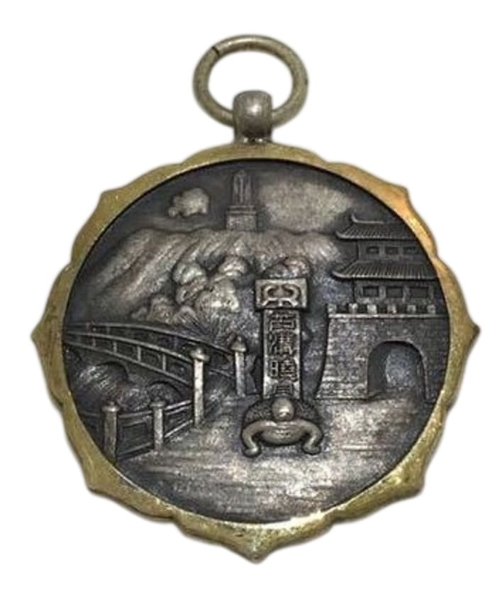 支那事変出征記 China Incident Commemorative.jpg