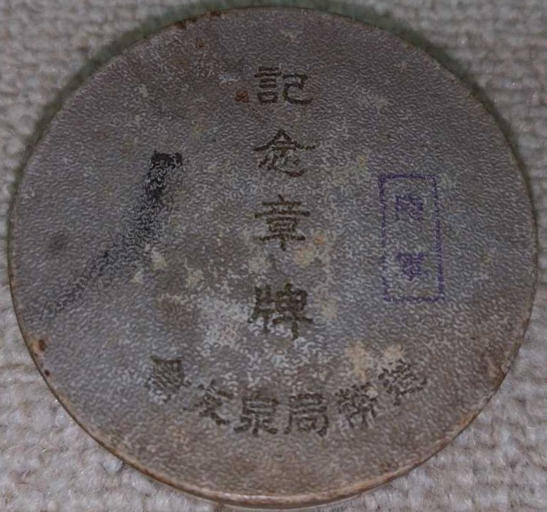 China  Incident Commemorative Medals 支那事變記念章碑.jpg