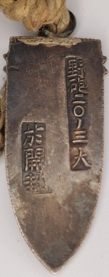 日支事変出征記念   China Incident Dispatch Commemorative Badge.jpg