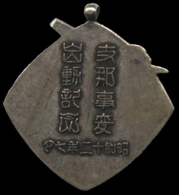 China Incident Dispatch  Commemorative Badge.jpg
