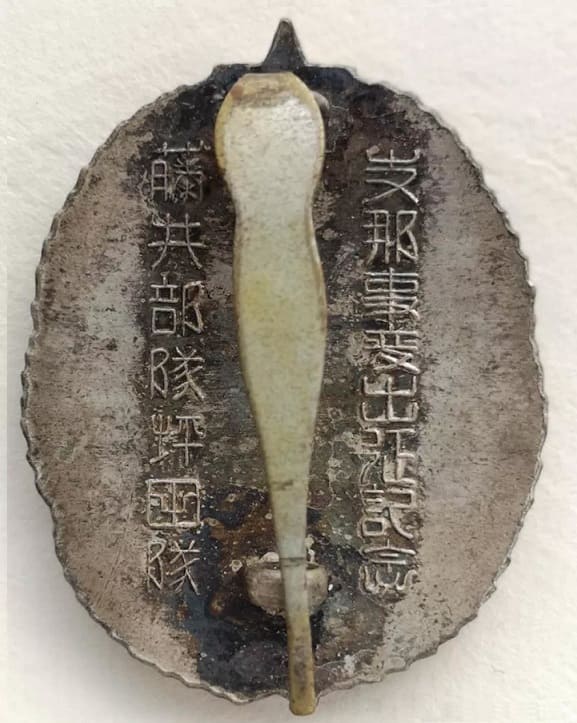 支那事変出征記念  China Incident Dispatch Commemorative Badge.jpg
