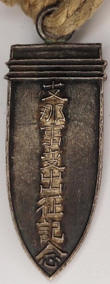 日支事変出征記念  China Incident Dispatch Commemorative Watch Fob.jpg