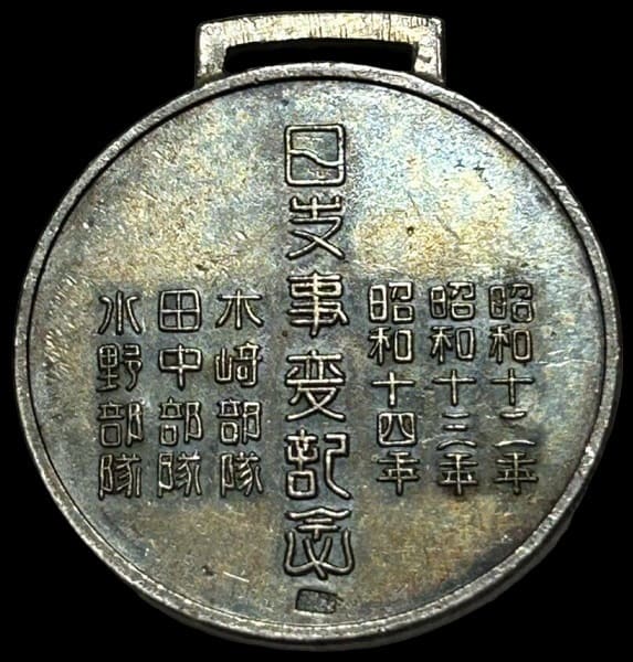 China Incident Dispatch  Commemorative Watch Fob.jpg