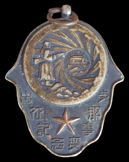 China Incident 支那事変出征記念章.jpg