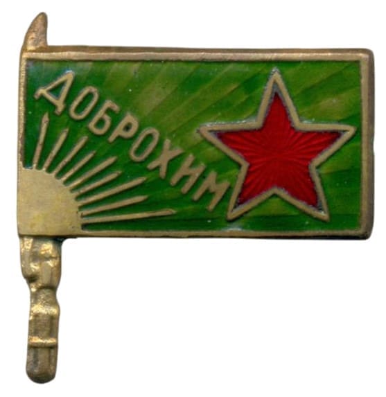 Членский знак общества ДОБРОХИМ.jpg