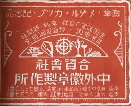 Chugai Medal Co..jpg