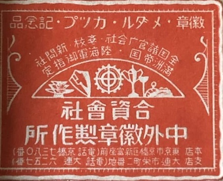 Chugai Medal Co..jpg