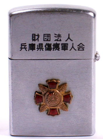 Cigarette Lighter of Japan Disabled Veterans Association.jpg