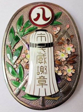 Citizen's Gratitude Badge from Nagoya Shimbun 名古屋新聞社 市民惑謝章.jpg