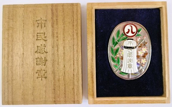 Citizen's Gratitude Badge from Nagoya Shimbun  名古屋新聞社 市民惑謝章.jpg