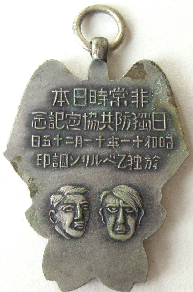 Japan-Germany Anti-Comintern Pact Commemorative Badge/日独防共協定