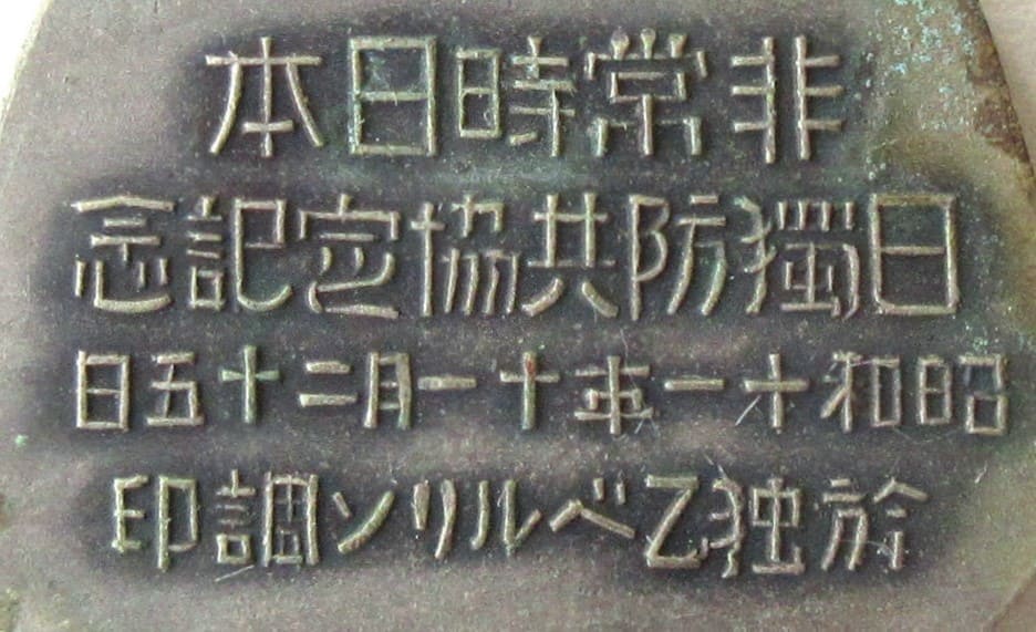 Japan-Germany Anti-Comintern Pact Commemorative Badge/日独防共協定