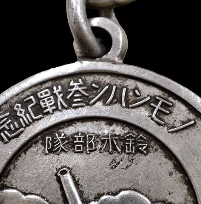 Commemoration  of Participation in Nomonhan Watch Fob.jpg